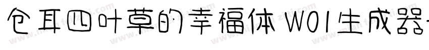 仓耳四叶草的幸福体 W01生成器字体转换